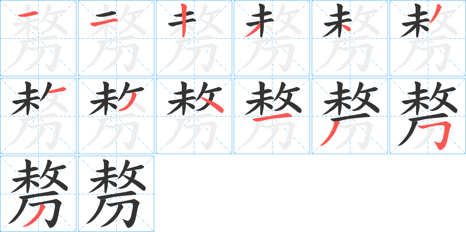 剺的笔顺分步演示