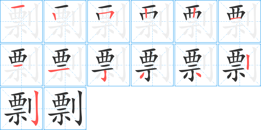 剽的笔顺分步演示