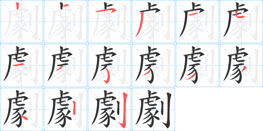 劇的笔顺分步演示