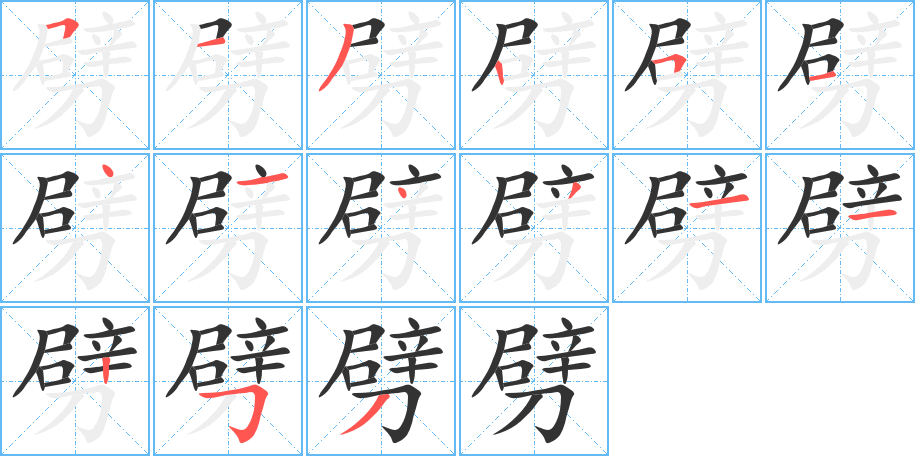 劈的笔顺分步演示