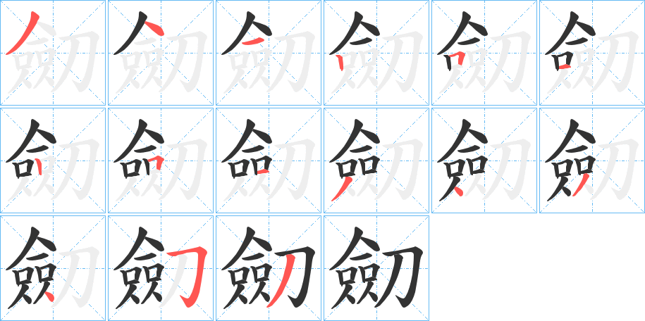 劎的笔顺分步演示