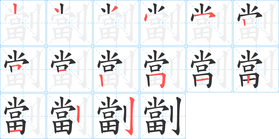 劏的笔顺分步演示