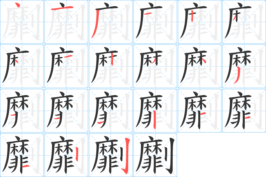 劘的笔顺分步演示