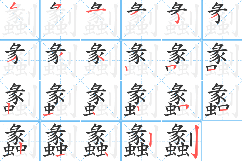 劙的笔顺分步演示