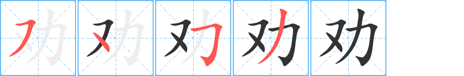 劝的笔顺分步演示