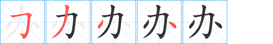 办的笔顺分步演示