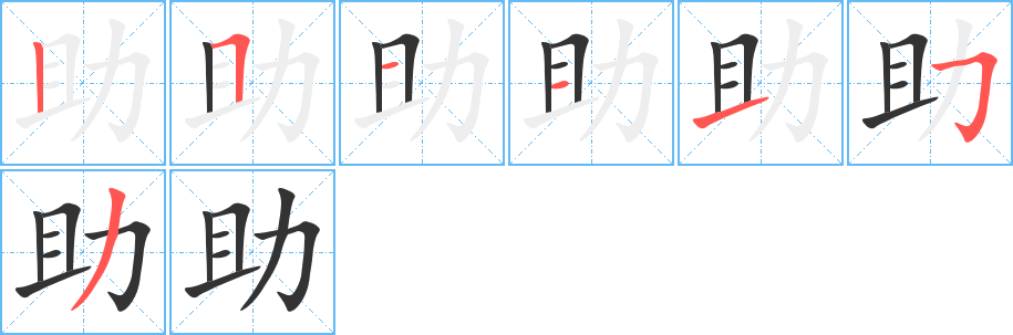 助的笔顺分步演示