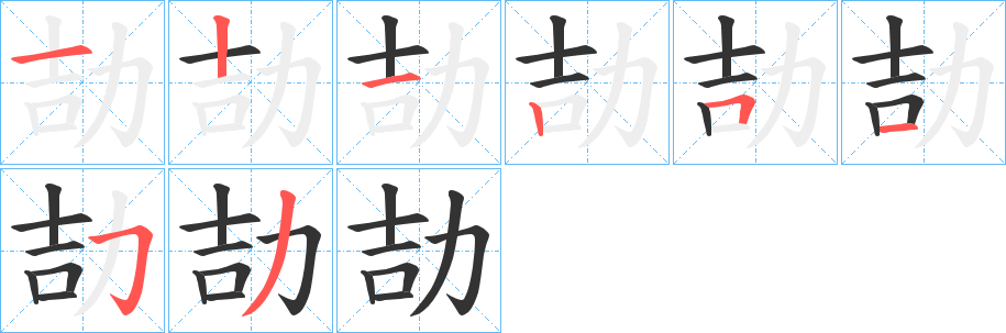 劼的笔顺分步演示