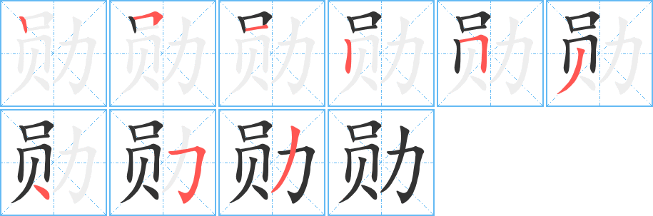 勋的笔顺分步演示