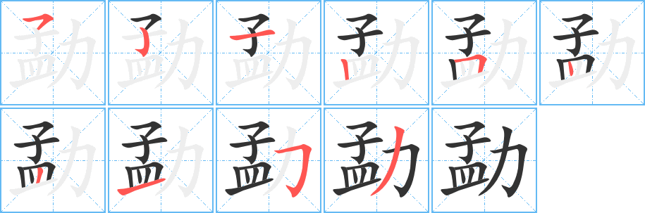 勐的笔顺分步演示