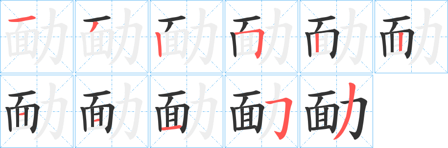 勔的笔顺分步演示