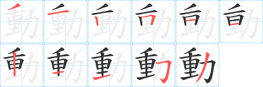 動的笔顺分步演示