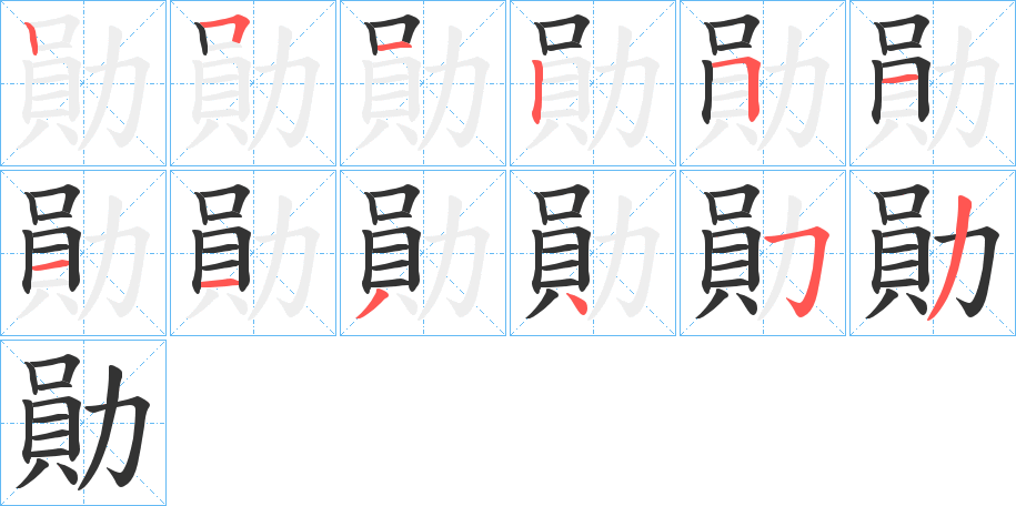 勛的笔顺分步演示