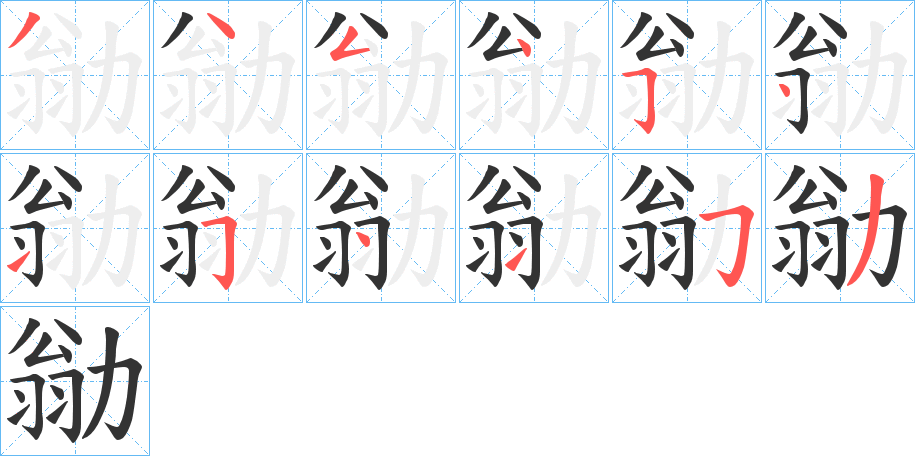 勜的笔顺分步演示