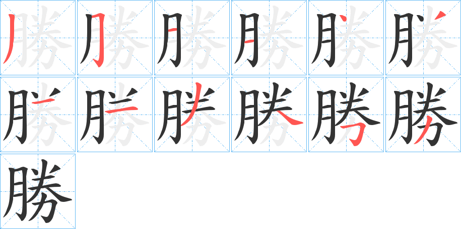 勝的笔顺分步演示