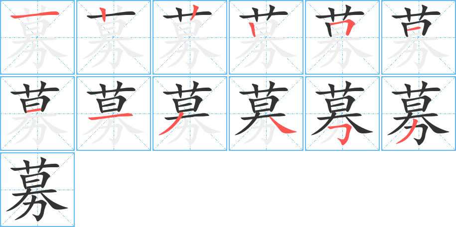 募的笔顺分步演示