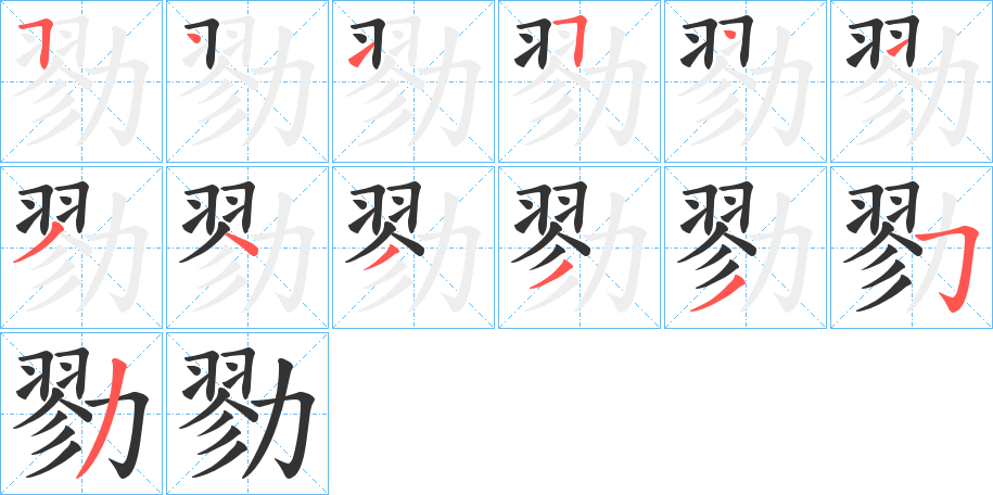 勠的笔顺分步演示