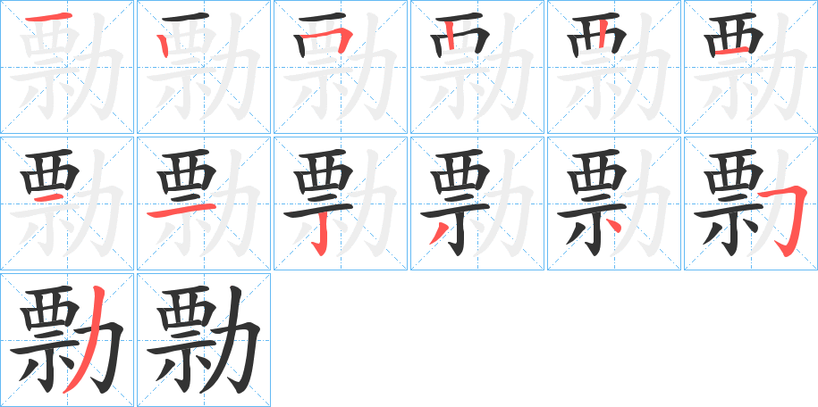 勡的笔顺分步演示