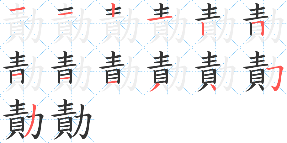 勣的笔顺分步演示