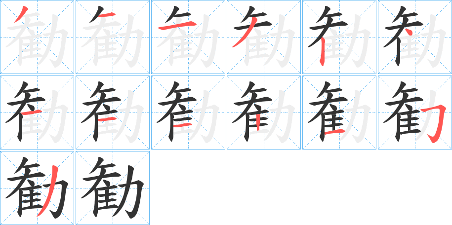 勧的笔顺分步演示