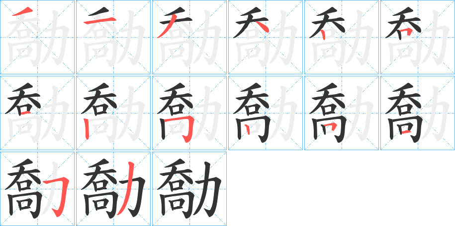 勪的笔顺分步演示