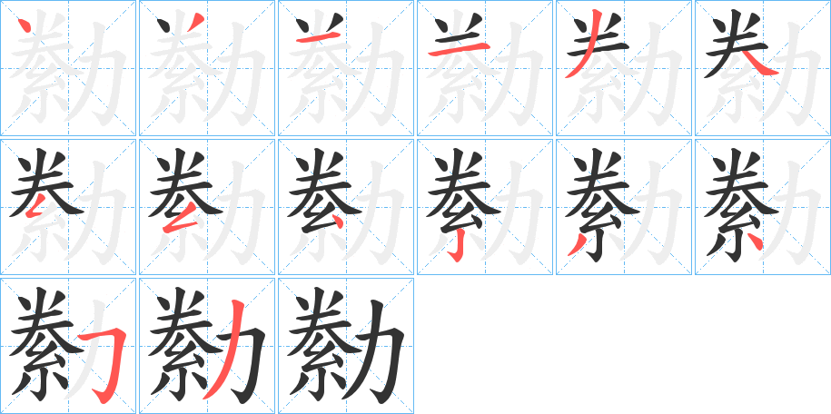 勬的笔顺分步演示