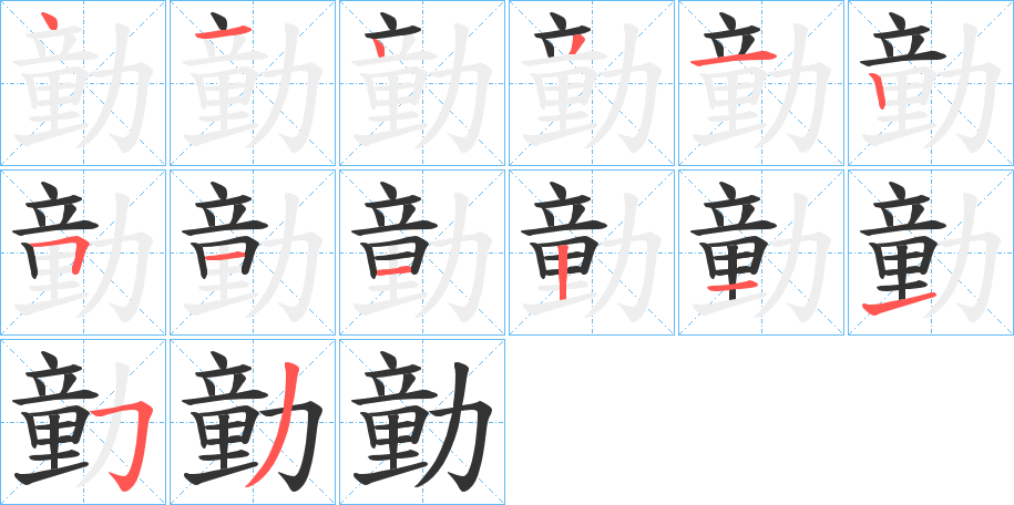 勭的笔顺分步演示