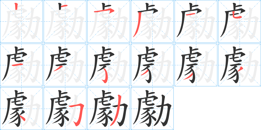 勮的笔顺分步演示