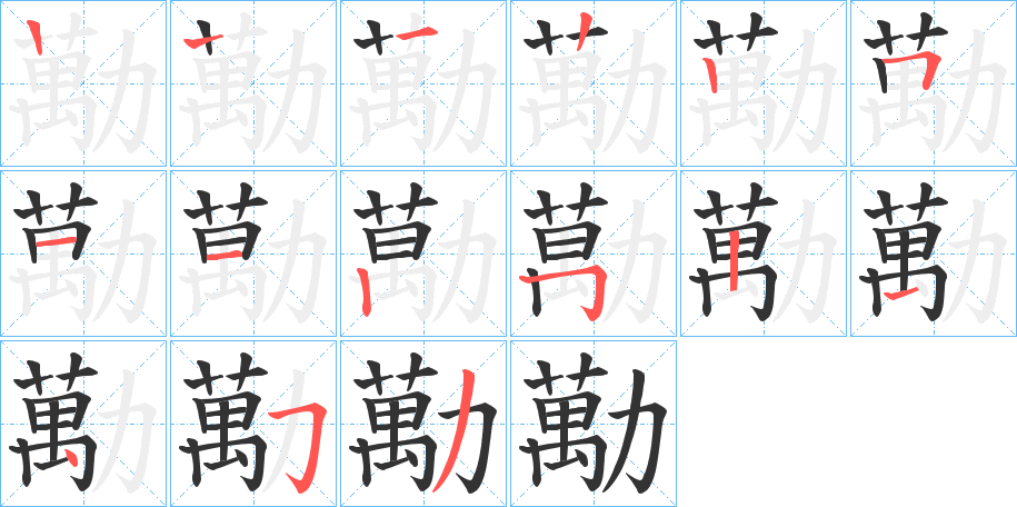 勱的笔顺分步演示