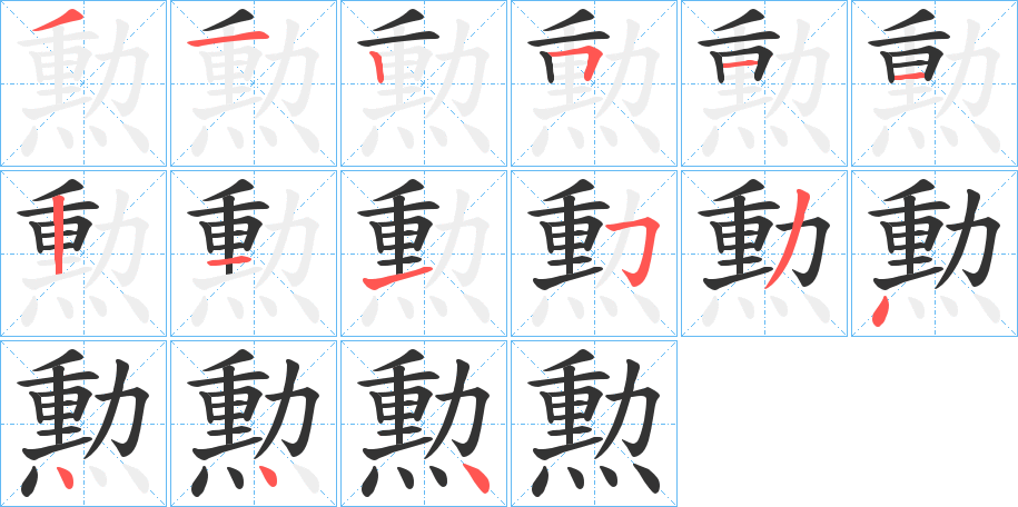 勲的笔顺分步演示