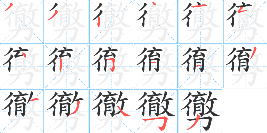 勶的笔顺分步演示