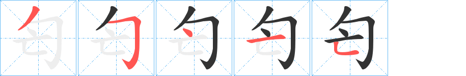 匄的笔顺分步演示