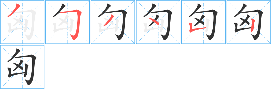 匈的笔顺分步演示