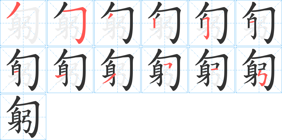 匑的笔顺分步演示