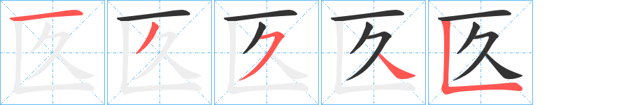 匛的笔顺分步演示