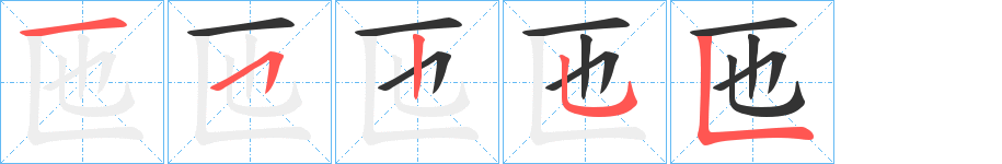 匜的笔顺分步演示