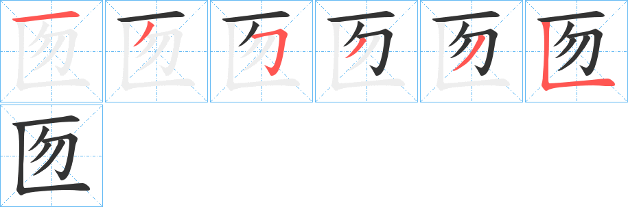 匢的笔顺分步演示