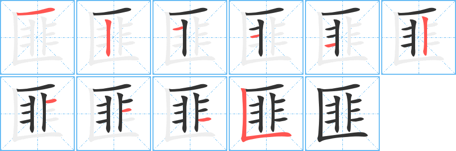 匪的笔顺分步演示