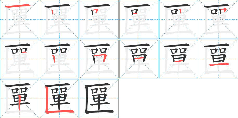 匰的笔顺分步演示