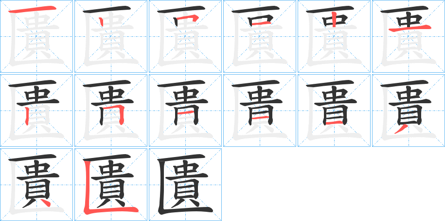 匱的笔顺分步演示