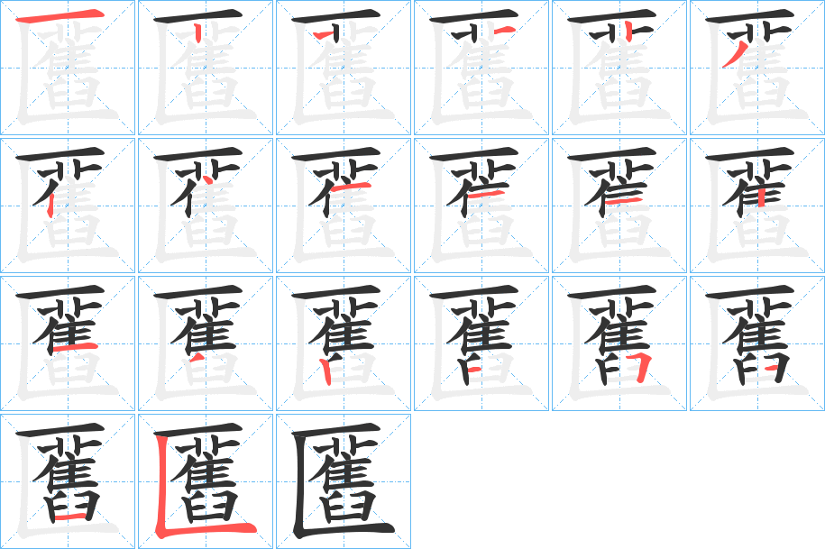 匶的笔顺分步演示