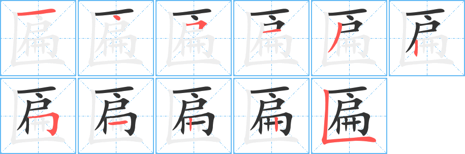 匾的笔顺分步演示