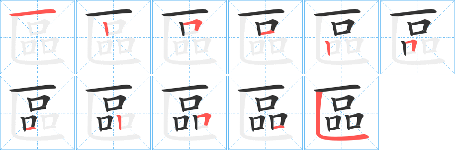 區的笔顺分步演示