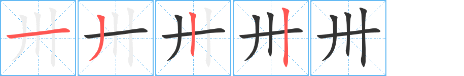 卅的笔顺分步演示