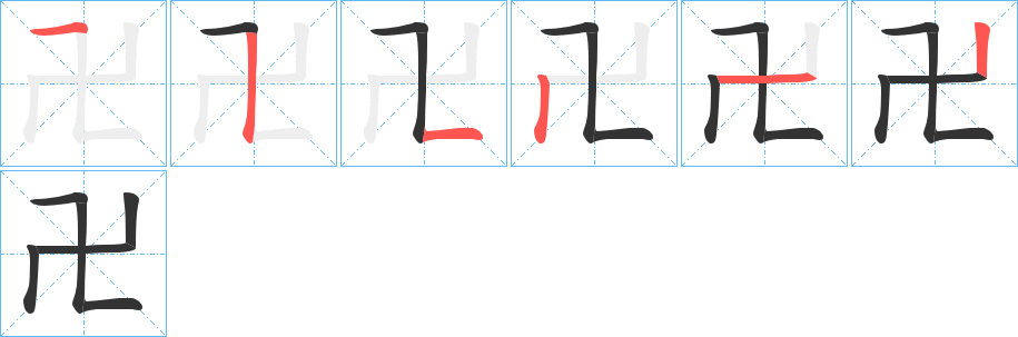 卍的笔顺分步演示