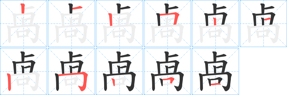 卨的笔顺分步演示