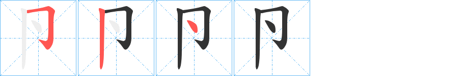 卪的笔顺分步演示