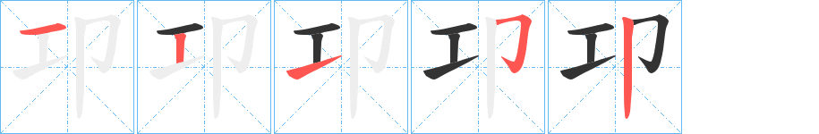 卭的笔顺分步演示