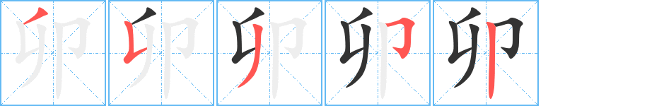 卯的笔顺分步演示