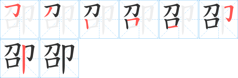 卲的笔顺分步演示